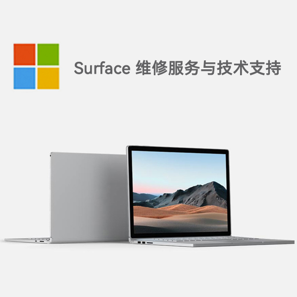 阳江surface产品维修服务电话